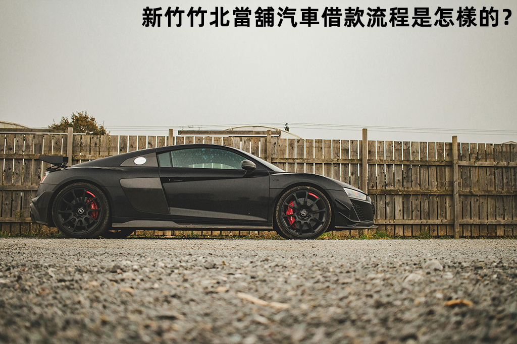 新竹竹北當舖汽車借款流程是怎樣的？