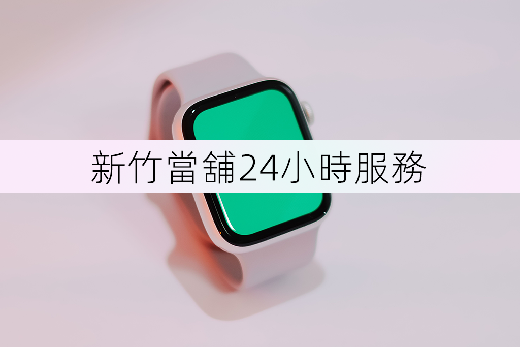 新竹當舖24小時服務