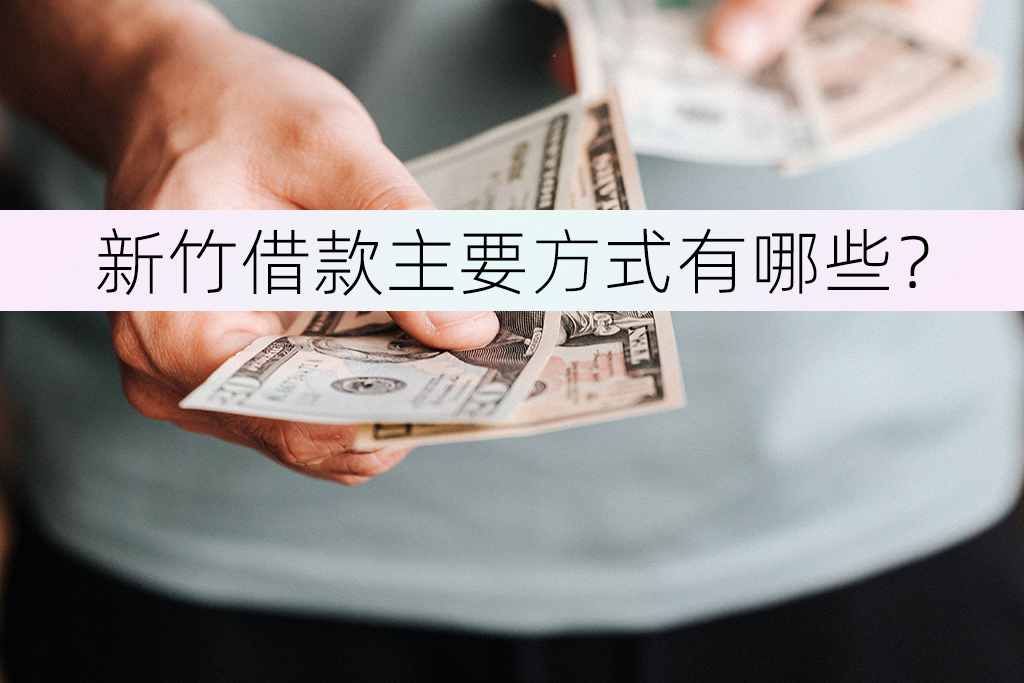 新竹借款主要方式有哪些？