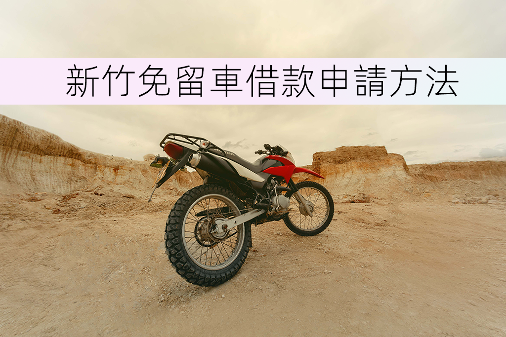 新竹免留車借款申請方法