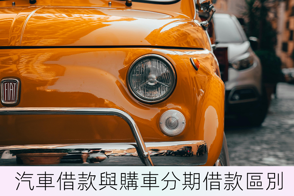 汽車借款與購車分期借款區別