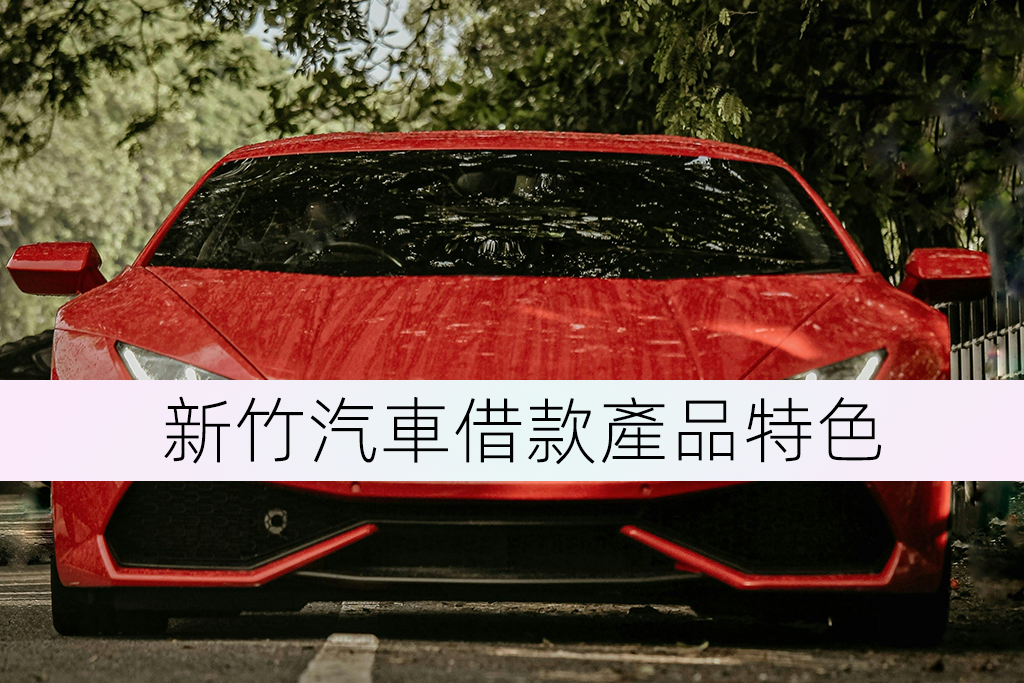 新竹汽車借款產品特色