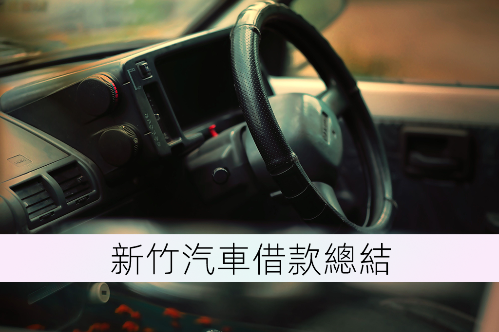 新竹汽車借款總結