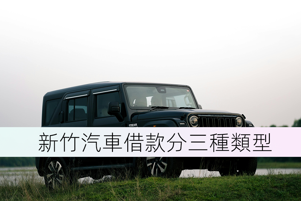 新竹汽車借款分三種類型