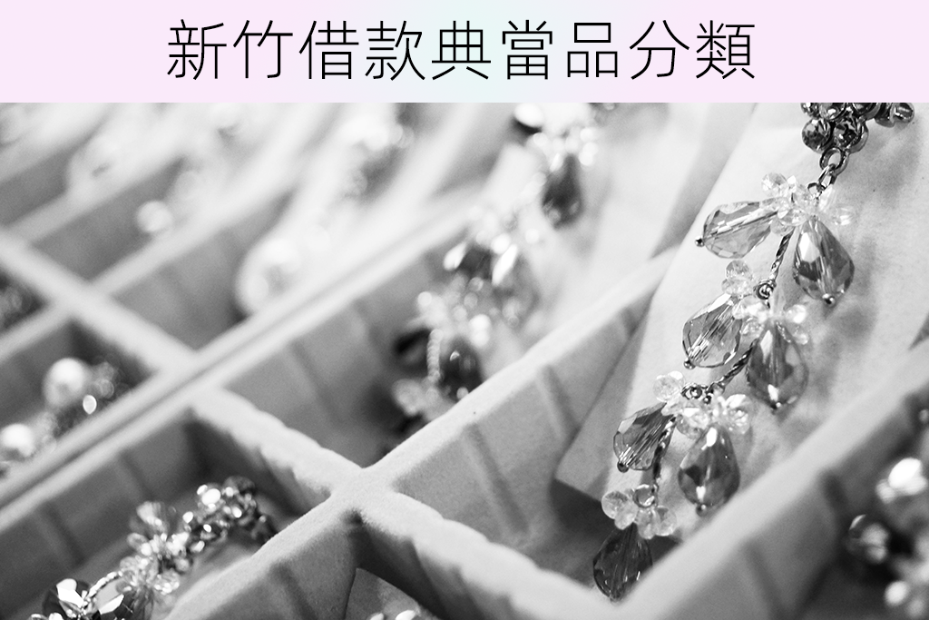 新竹借款典當品分類