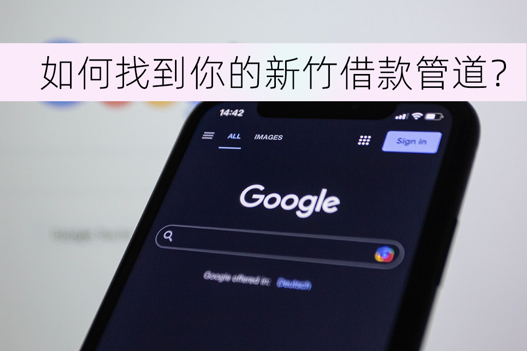 如何找到你的新竹借款管道？