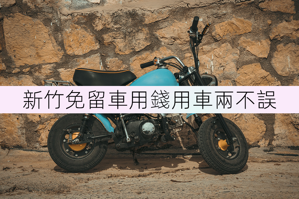 新竹免留車用錢用車兩不誤