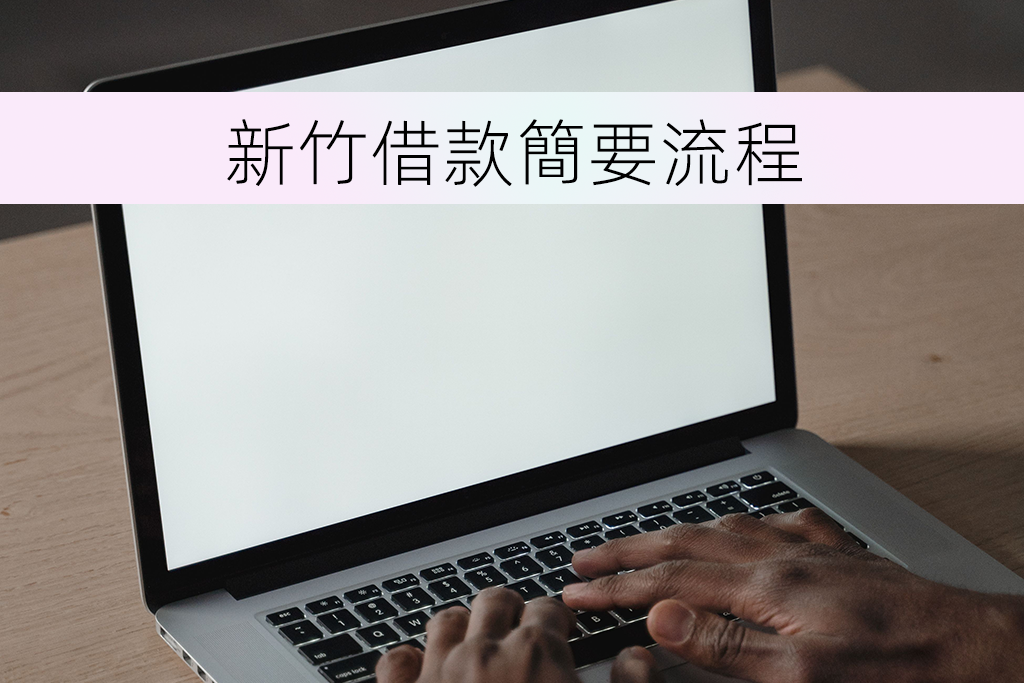 新竹借款簡要流程