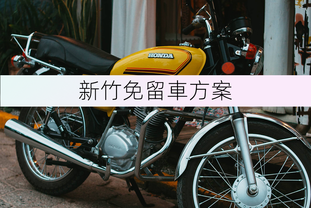 新竹免留車方案