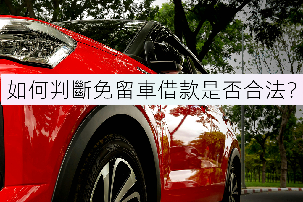 如何判斷免留車借款是否合法？