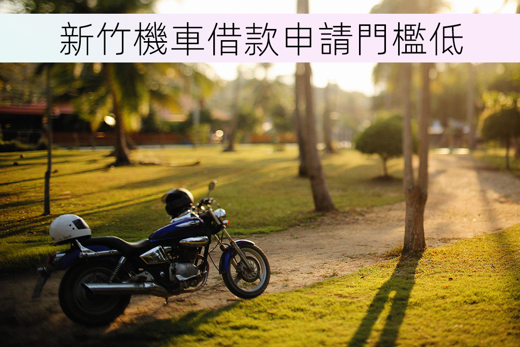 新竹機車借款申請門檻低