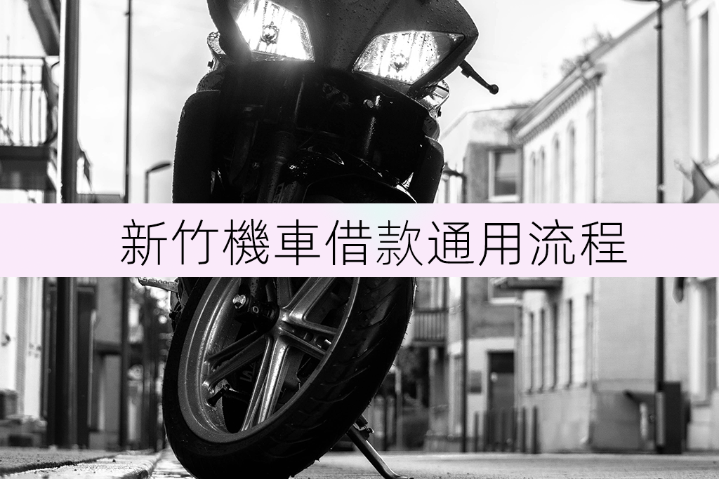 新竹機車借款通用流程