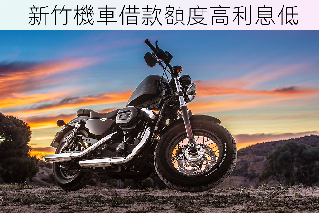 新竹機車借款額度高利息低