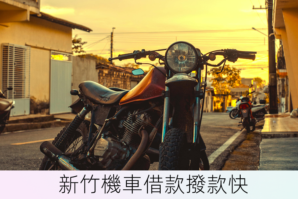 新竹機車借款撥款快