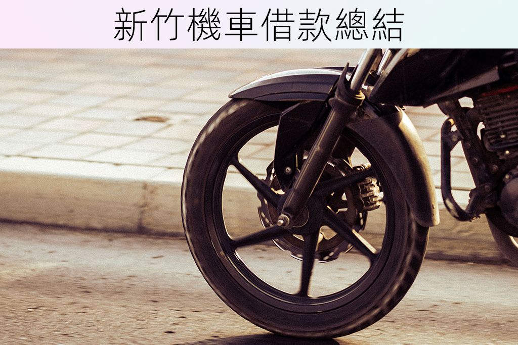 新竹機車借款總結