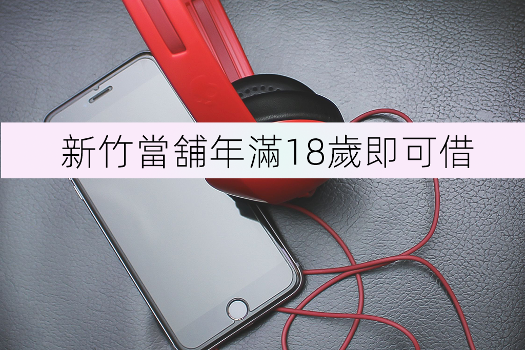新竹當舖年滿18歲即可借