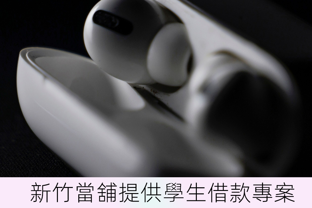 新竹當舖提供學生借款專案