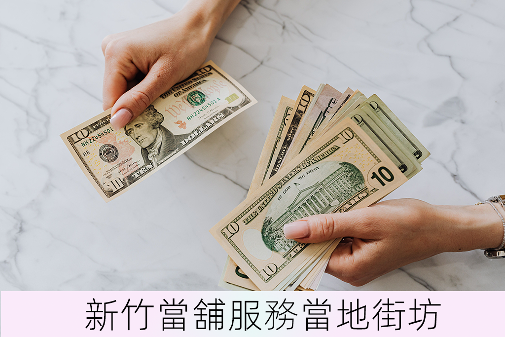 新竹當舖服務當地街坊